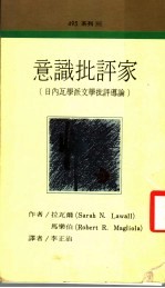<em>意</em>识批评家
