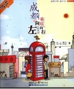 成都<em>向</em>左  重庆<em>向</em>右
