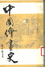 中国绘画史