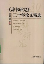 <em>辞书</em>研究三十年论文精选