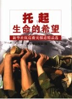 托起生命的希望  新华社抗震救灾报道精品选