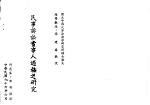 民事<em>诉讼</em><em><em>当事</em>人</em>适格之研究