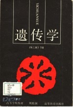 遗传学  下