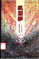 桃源梦  九百多个美国人集体自杀的真相