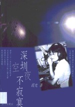 深圳夜空不<em>寂寞</em>