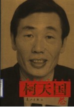 广西当代作家丛书  <em>柯</em>天国卷