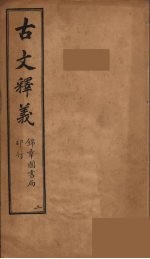 古文释义  卷3