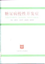 糖尿病慢性并发症