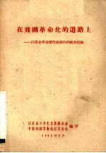 在戏剧革命化的道路上  <em>江<em>苏省</em></em>革命现代戏剧创作的初步经验
