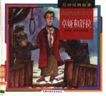 红色经典故事  卓娅和舒拉