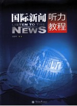 国际<em>新闻</em><em>听力</em><em>教程</em>