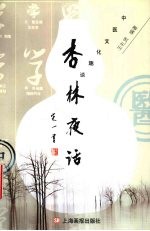 杏林夜话  中医文化趣谈