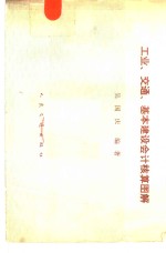 工业、交通、基本建设会计核算图解