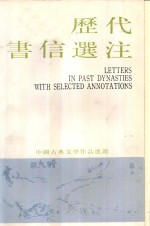 中国古典文学作品选读  历代书信<em>选注</em>
