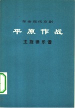 平原作战  主旋律乐谱