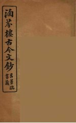 涵芬楼古今文钞  卷72  碑志类