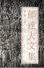 <em>郁<em>达夫</em></em>文集  第2卷  小说