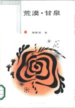 荒漠·甘泉  文化本体论
