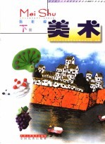 九年<em>义务</em>教育教科书  美术  五年级  下  试用修订版