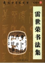 雷世荣<em>书<em>法集</em></em>