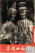 麦<em>积山</em>石窟  1