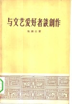 <em>与</em><em>文艺</em>爱好者谈创作