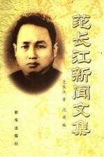 范长江新闻<em>文集</em>  <em>上</em>