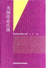 大肠埃希氏菌