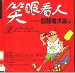笑眼看人  <em>智慧</em>魔术袋