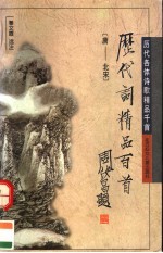 历代词精品百首  唐-北宋