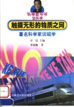 触摸无形的物质之网  著名科学家谈磁学