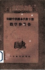 初级中学课本代数  上  教学参考书