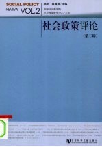 <em>社会</em>政策评论  第2辑