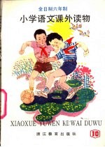 小学<em>语文</em>课外读物  第10册