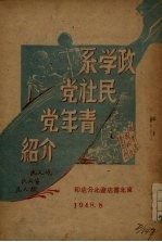 政学系民社党青年党介绍