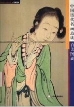 中国历代名画点读  百美图说