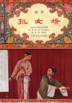 挑女婿  越剧