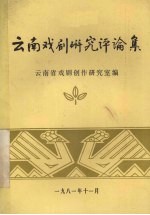 <em>云南</em>戏剧<em>研究</em>评论集
