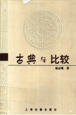 古典与比较
