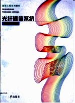 <em>光纤</em><em>通信</em>系统
