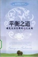平衡之道  避免生活失衡的9大法则