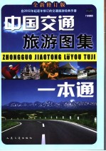 <em>中国</em>交通旅游图集一本通  全新修订版