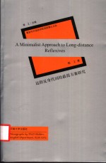 远程反身代词的最简方案研究  英文版