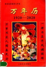 万年历  1920-2020