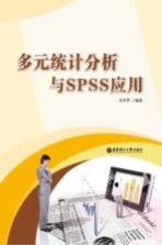多元<em>统计</em>分析与<em>SPSS</em><em>应用</em>