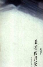 最初的月亮  新闻写作散文化的实践与思考
