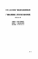 现行建筑安装<em>规范</em>大全  1  设备安装篇  8、广播电视微波工程安装<em>及</em>验收<em>规范</em>