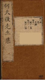 何大复<em>先生</em>集  1