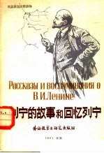 <em>列宁</em>的故事和回忆<em>列宁</em>