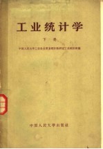 工业<em>统计</em>学  下